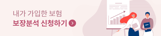 내가 가입한 보험 보장분석 신청하기