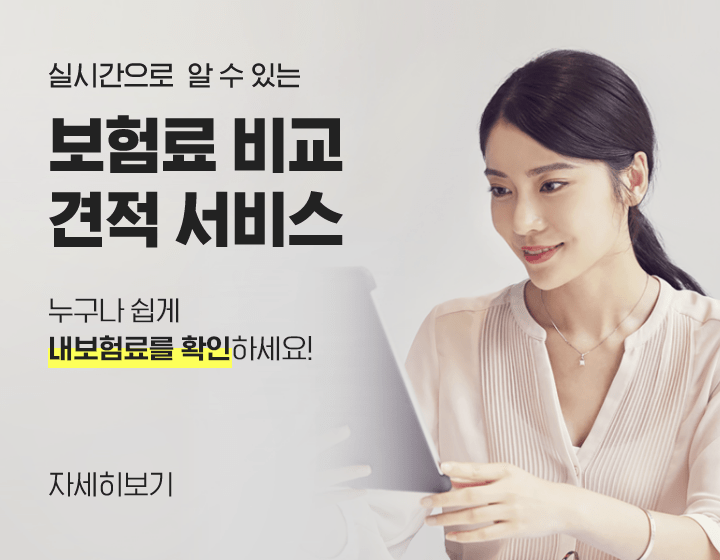 실시간으로 알 수 있는 보험료 비교 견적 서비스 누구나 쉽게 내보험료를 확인하세요!