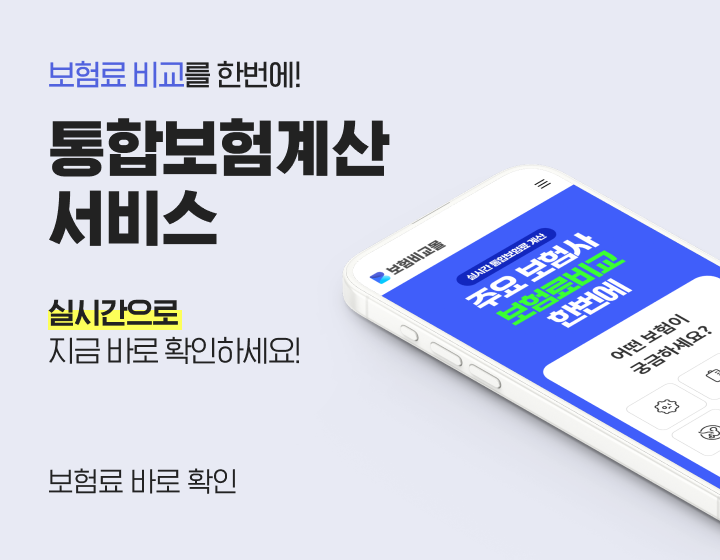 실시간으로 알 수 있는 보험료 비교 견적 서비스 누구나 쉽게 내보험료를 확인하세요!