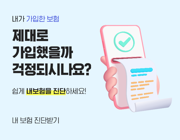 실시간으로 알 수 있는 보험료 비교 견적 서비스 누구나 쉽게 내보험료를 확인하세요!